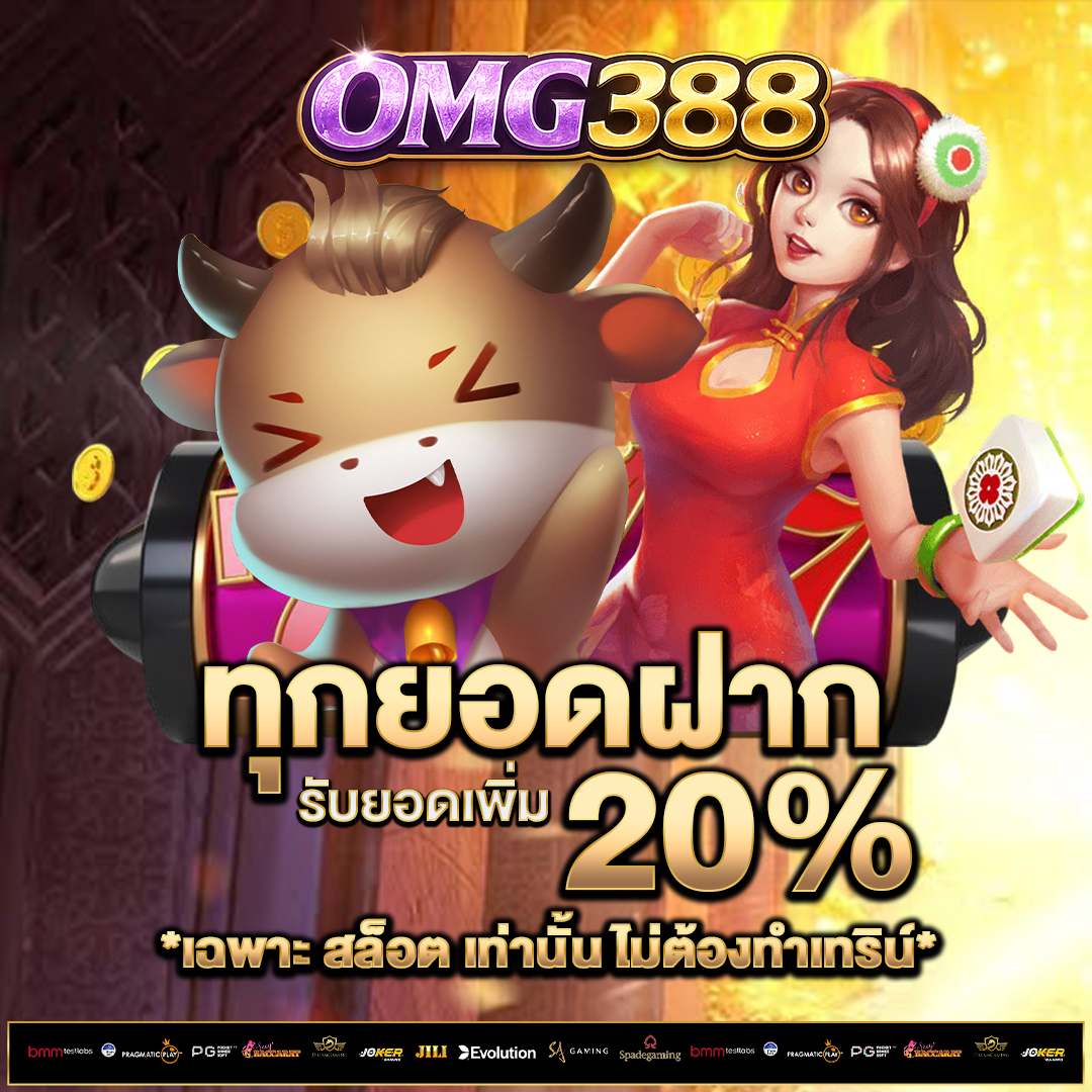 ทุกยอดฝาก-20%